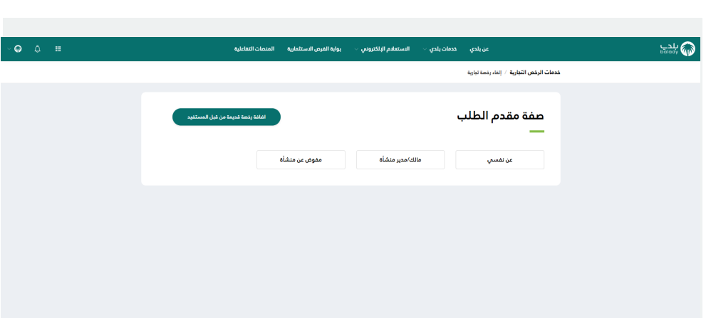  ما هي الشروط المطلوبة حتى تقدر تقدم إلغاء رخصة بلدية منتهية بدون رسوم 