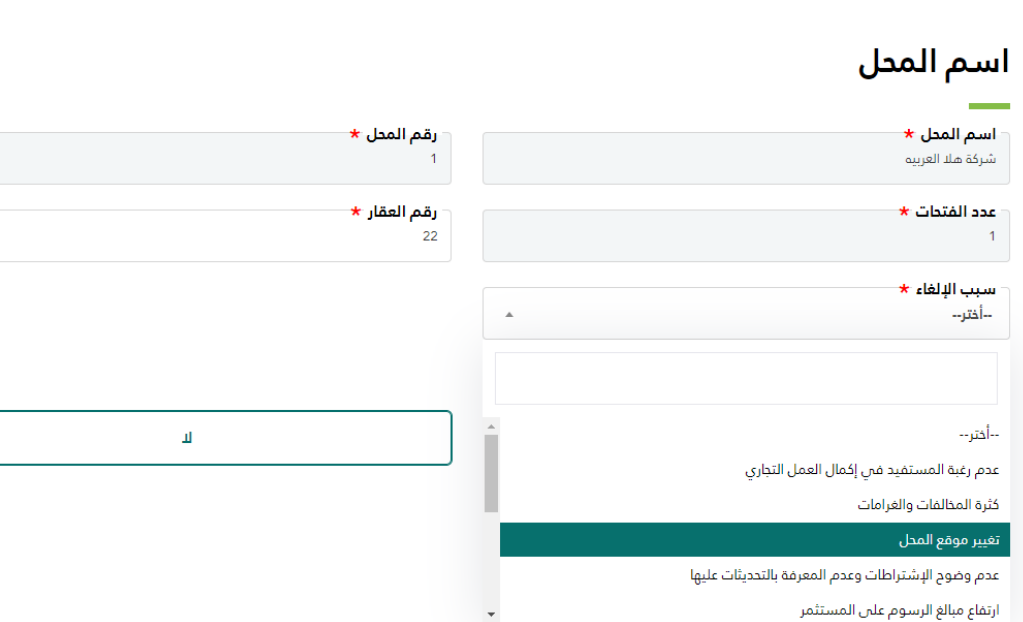  ما هي الشروط المطلوبة حتى تقدر تقدم إلغاء رخصة بلدية منتهية بدون رسوم 