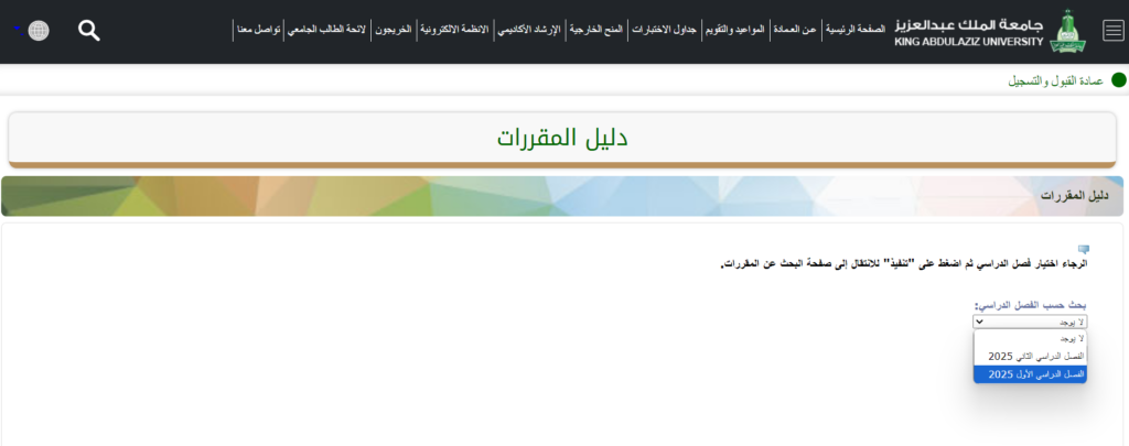 رابط وطريقة تحميل دليل المقررات جامعة الملك عبدالعزيز