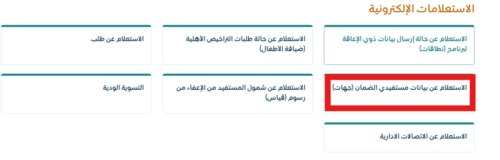 كيفية الإستعلام عن سبب اسقاط الضمان الاجتماعي